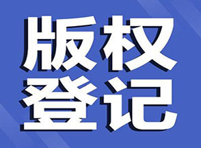 濟(jì)寧軟件著作權(quán)登記公司簡(jiǎn)介