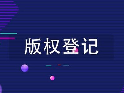 桐城音樂著作權(quán)代辦服務