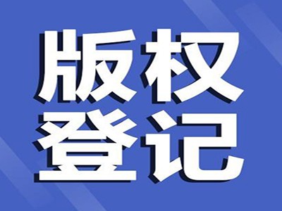 嵊州計算機軟件著作權(quán)申報