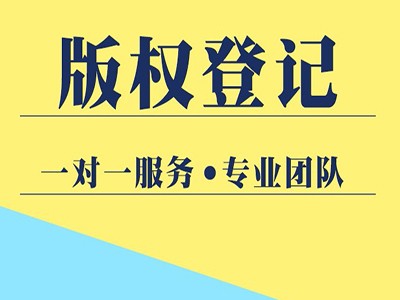 泰安美術(shù)版權(quán)登記服務