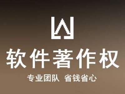 任城區(qū)軟件版權(quán)注冊(cè)中心