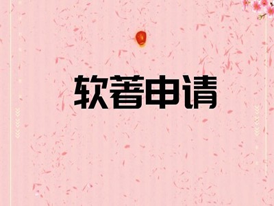 景德鎮(zhèn)攝影版權(quán)代理注冊